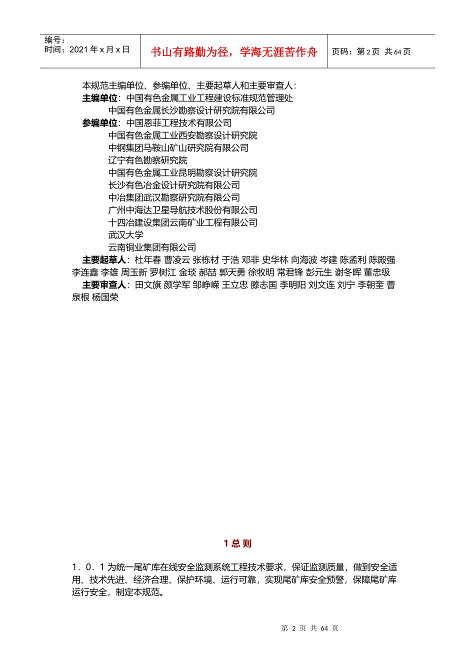 尾矿库在线安全监测系统工程技术规范_第2页