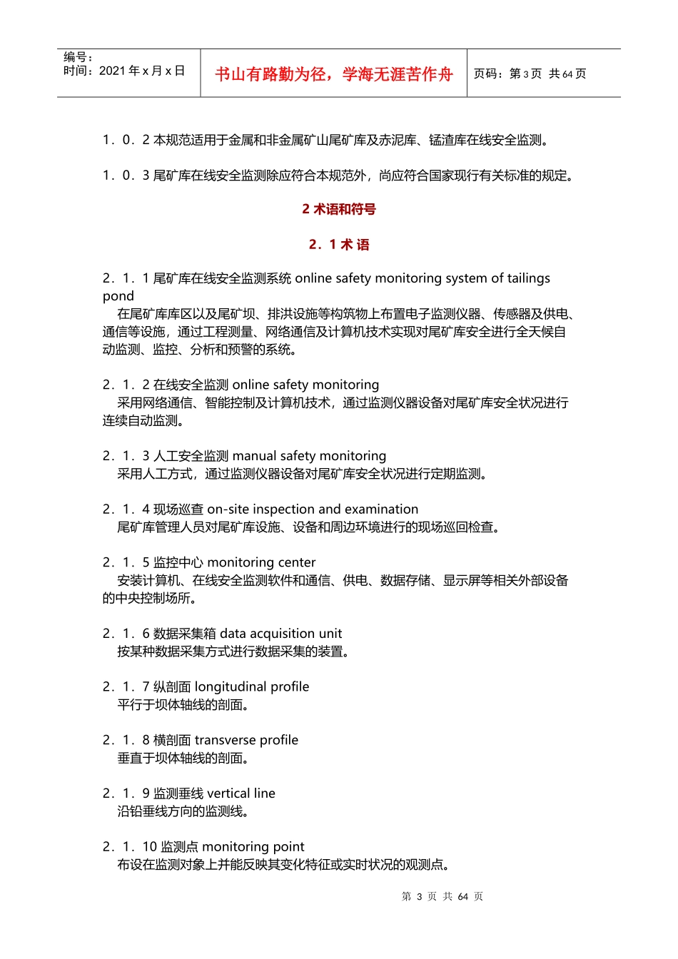尾矿库在线安全监测系统工程技术规范_第3页