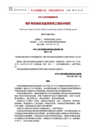 尾矿库在线安全监测系统工程技术规范