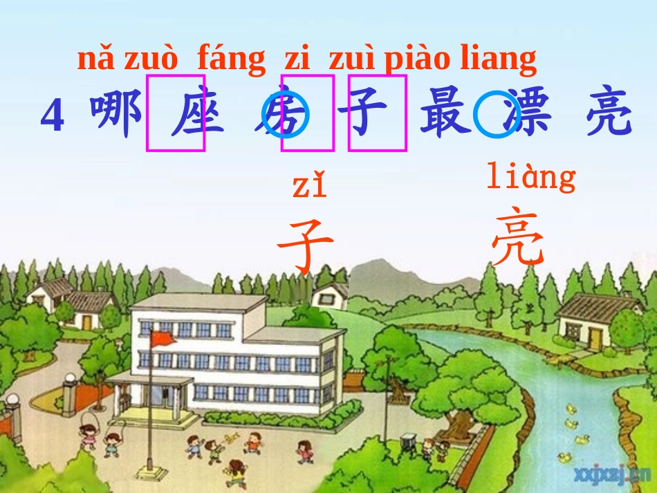 《哪座房子最漂亮》课件ok_第2页