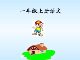 《哪座房子最漂亮》课件ok