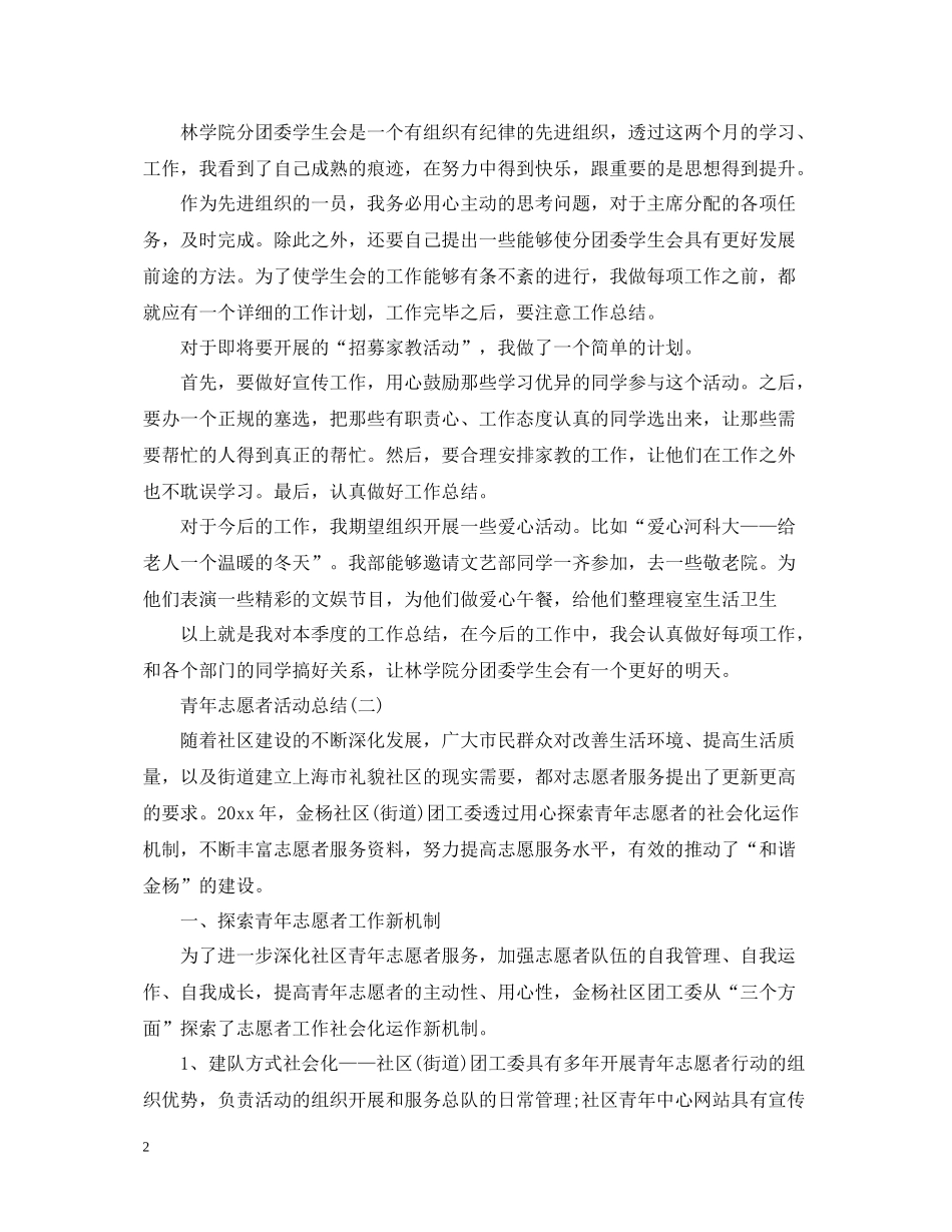 青年志愿者活动个人总结_第2页