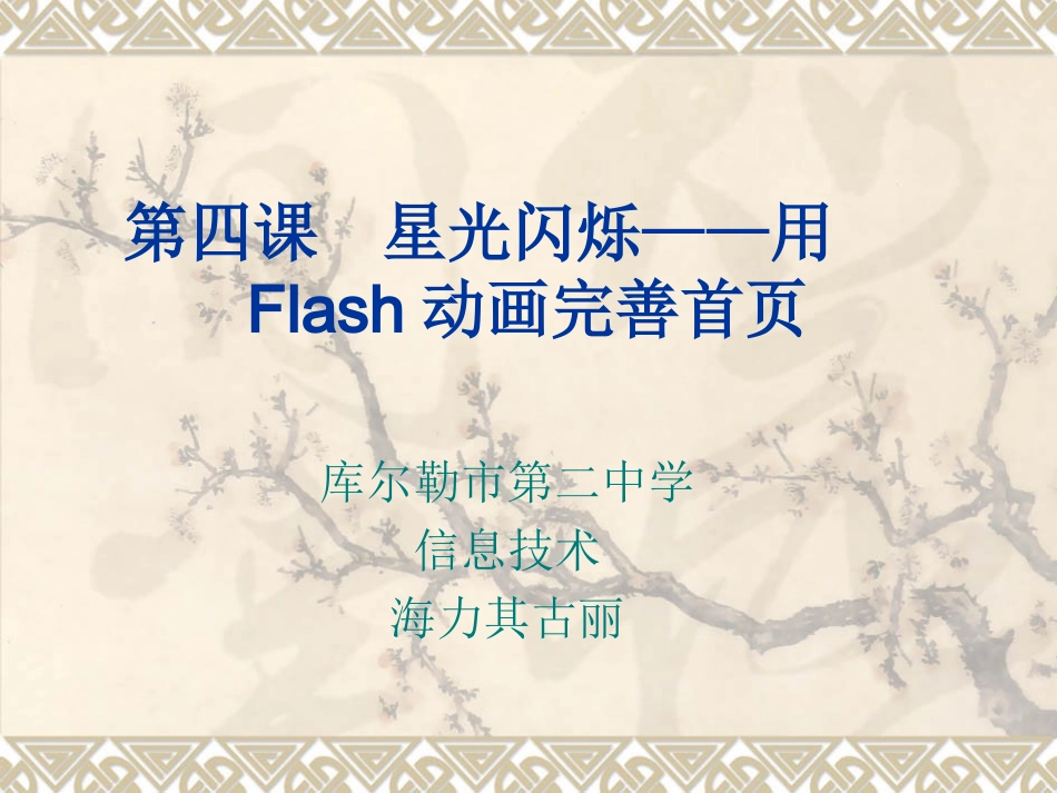 第四课星光闪烁——用Flash动画_第1页