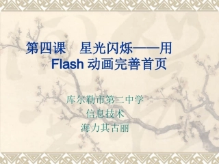 第四课星光闪烁——用Flash动画