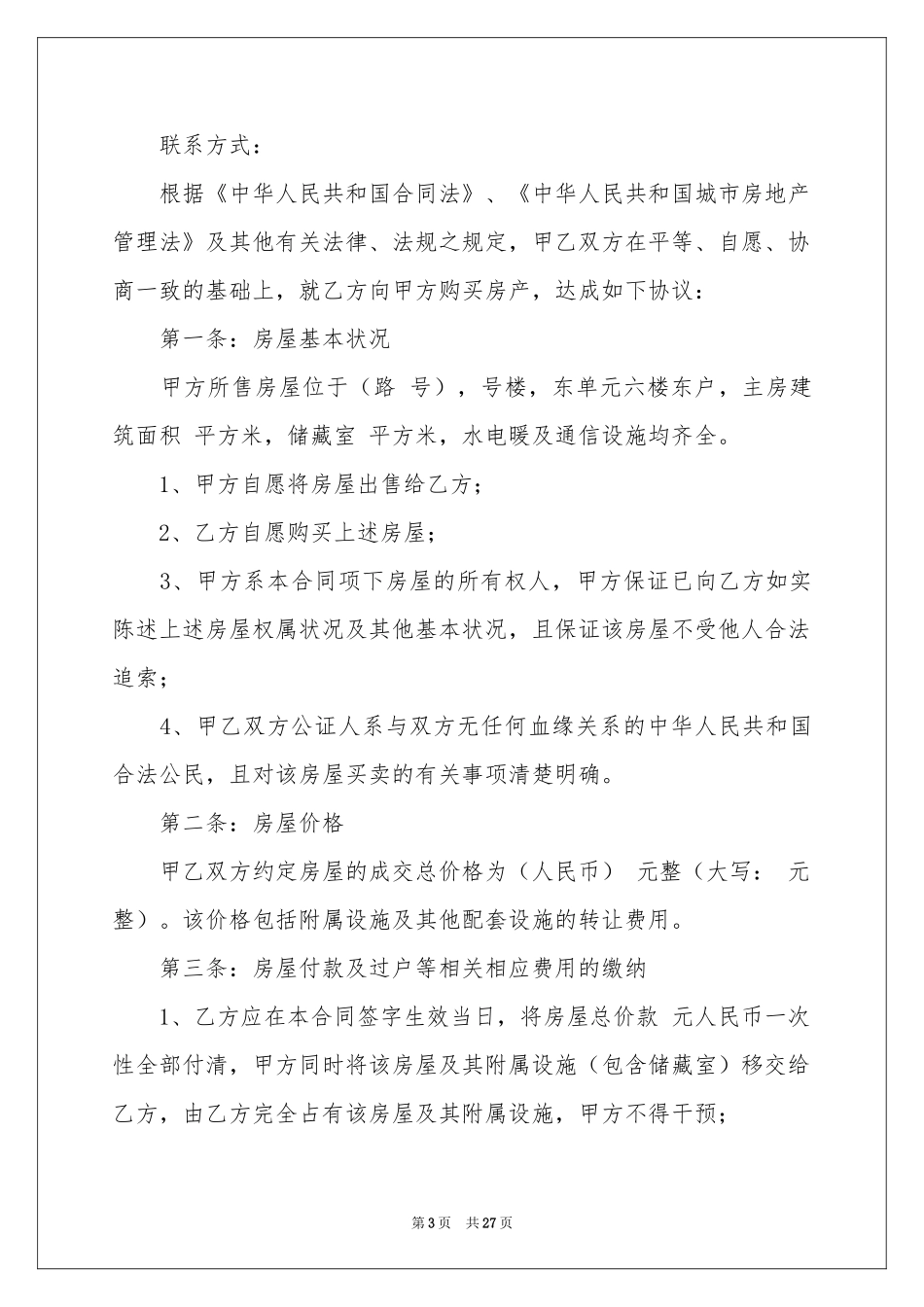 房屋买卖合同5篇_第3页