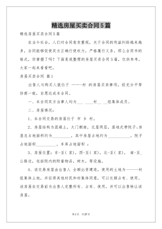 房屋买卖合同5篇
