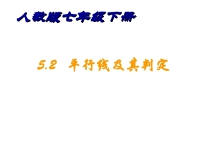 人教版数学七下课件52平行线及其判定（共20张PPT）
