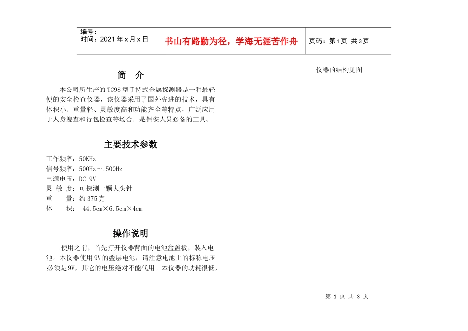 本公司所生产的TC98型手持式金属探测器是一种最轻便的安全检_第1页