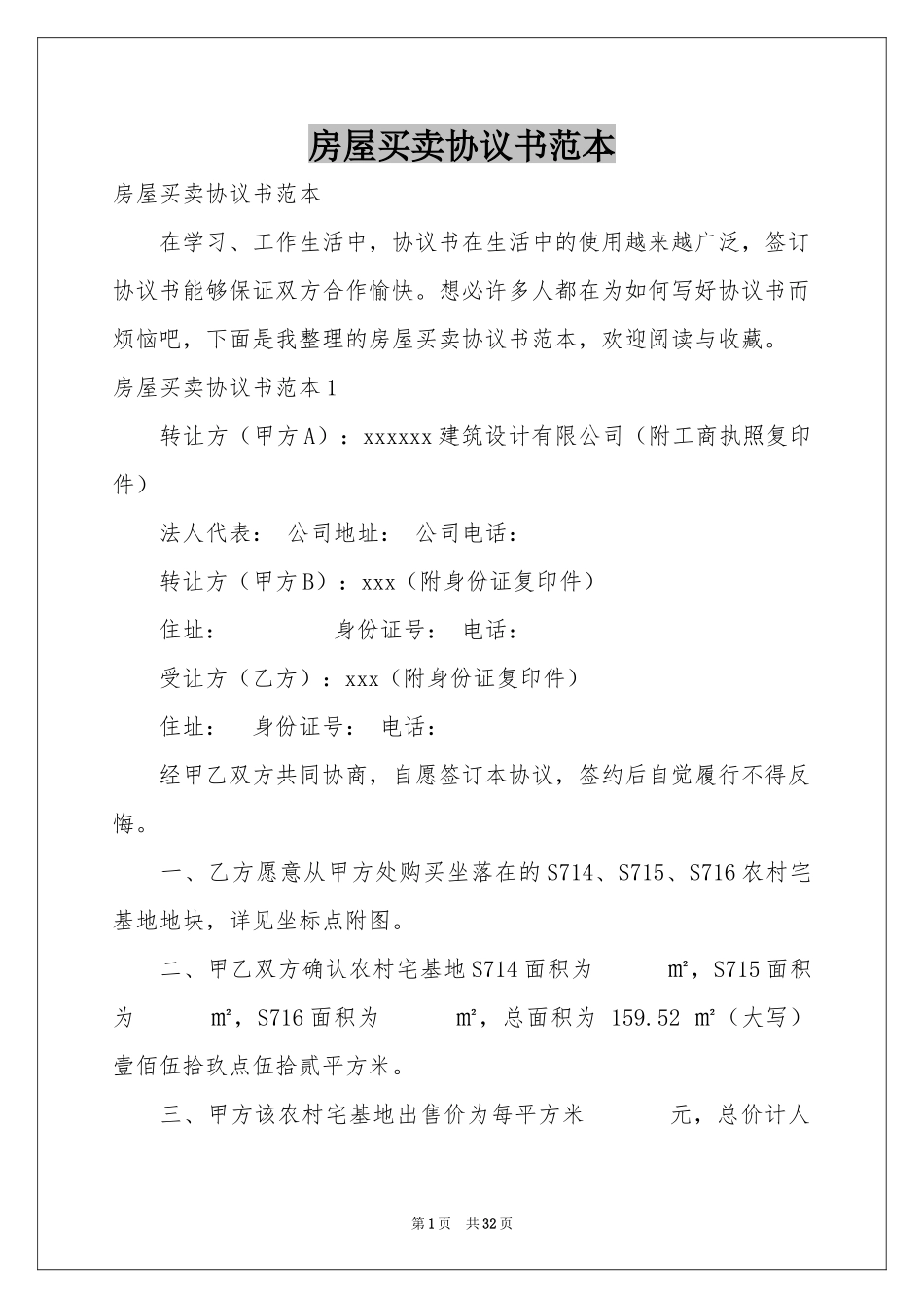 房屋买卖协议书范本_第1页