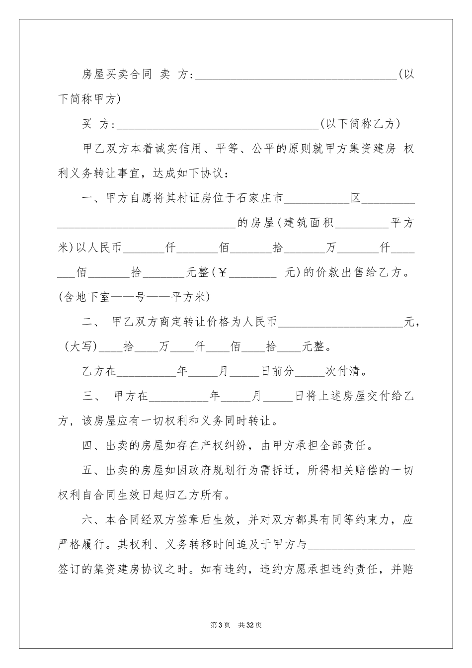 房屋买卖协议书范本_第3页