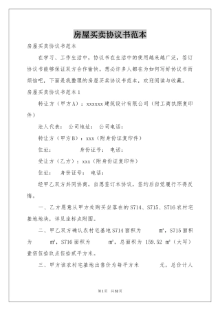 房屋买卖协议书范本