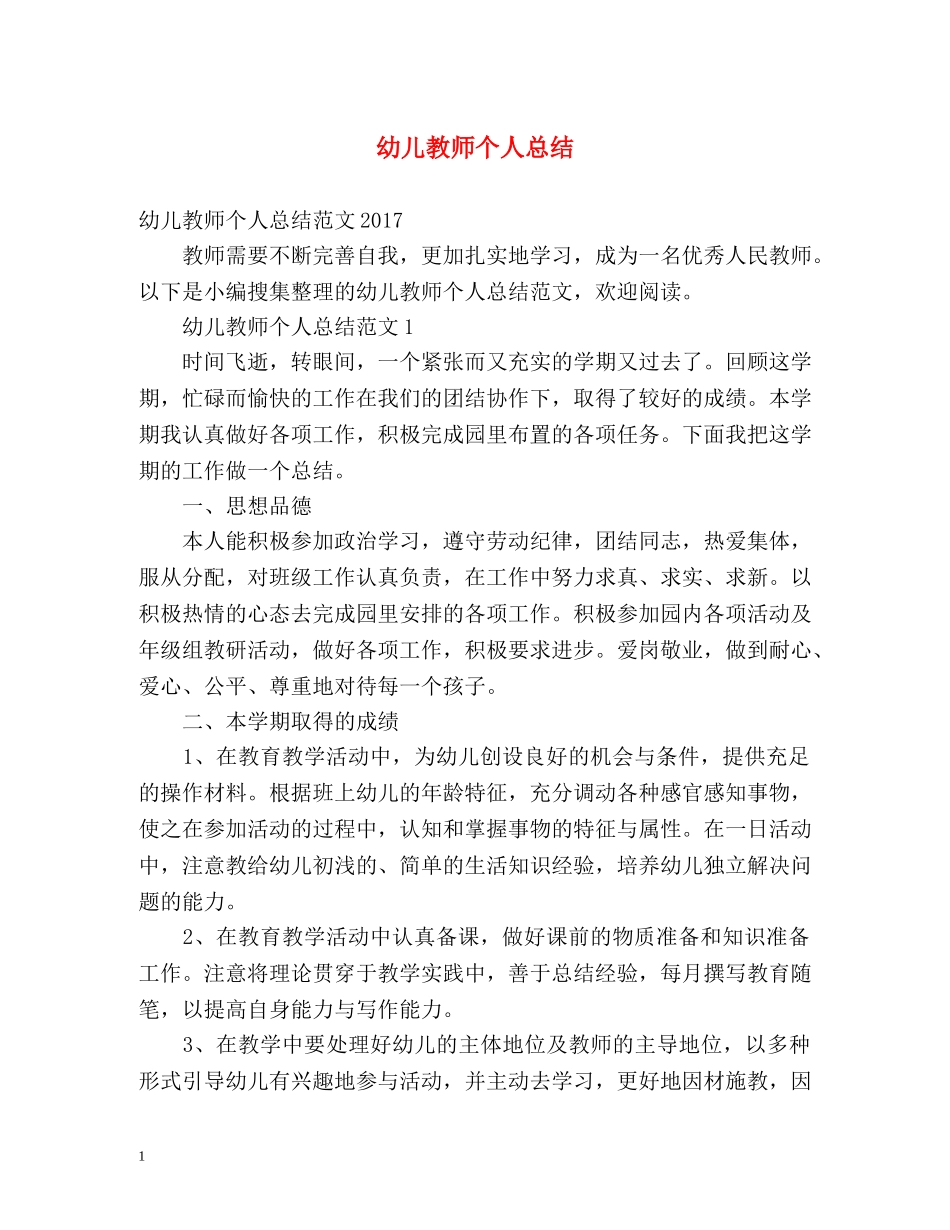 幼儿教师个人总结 _第1页