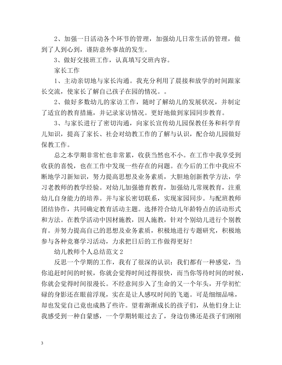 幼儿教师个人总结 _第3页