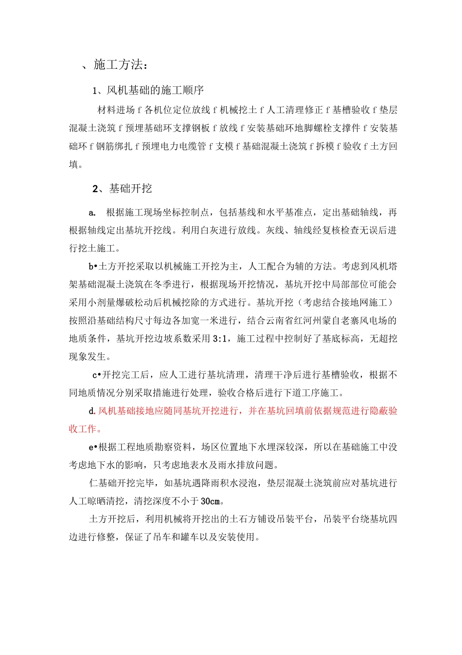 风力发电机基础施工方法_第1页