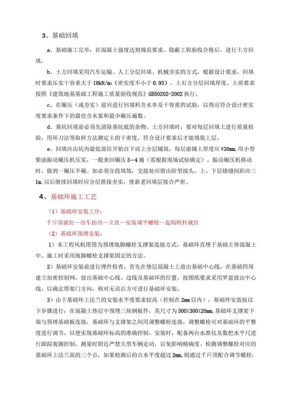 风力发电机基础施工方法_第2页