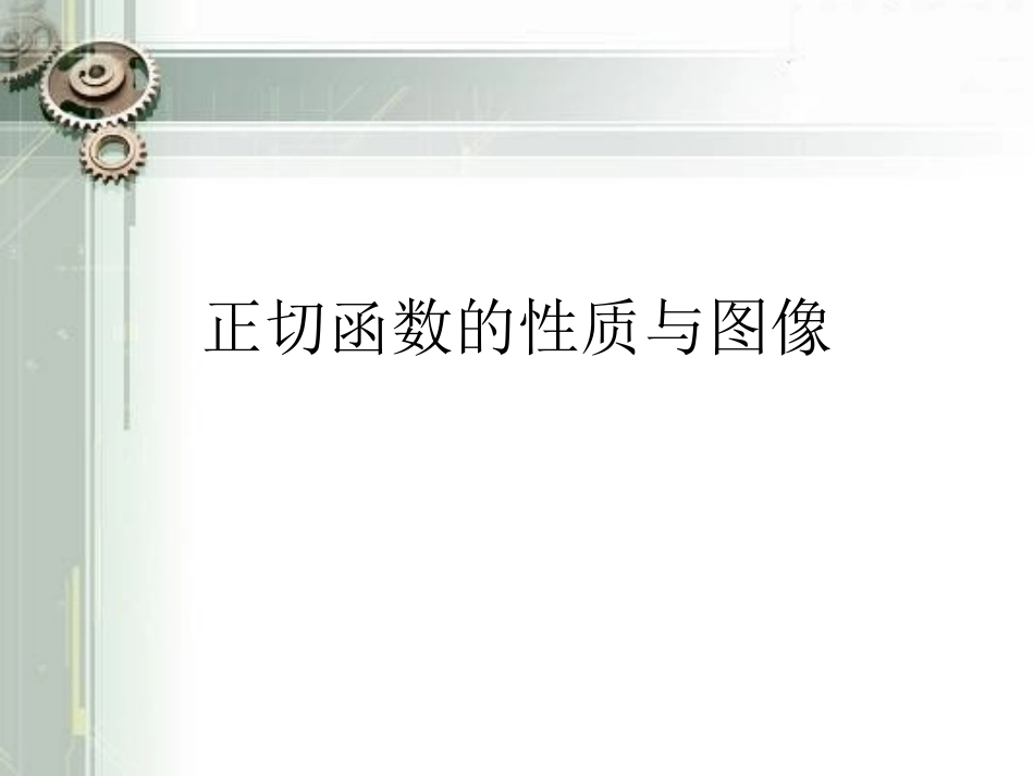 正切函数的性质与图像_第1页