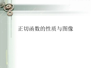 正切函数的性质与图像