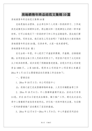 房地销售年终参考总结范本集锦10篇