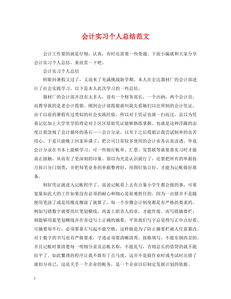 会计实习个人总结范文_第1页
