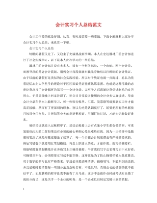 会计实习个人总结范文