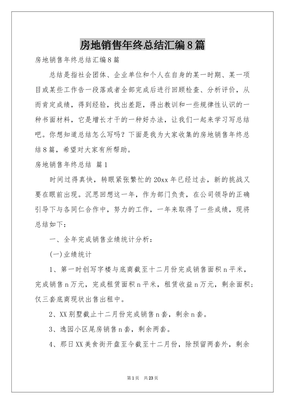 房地销售年终参考总结汇编8篇_第1页