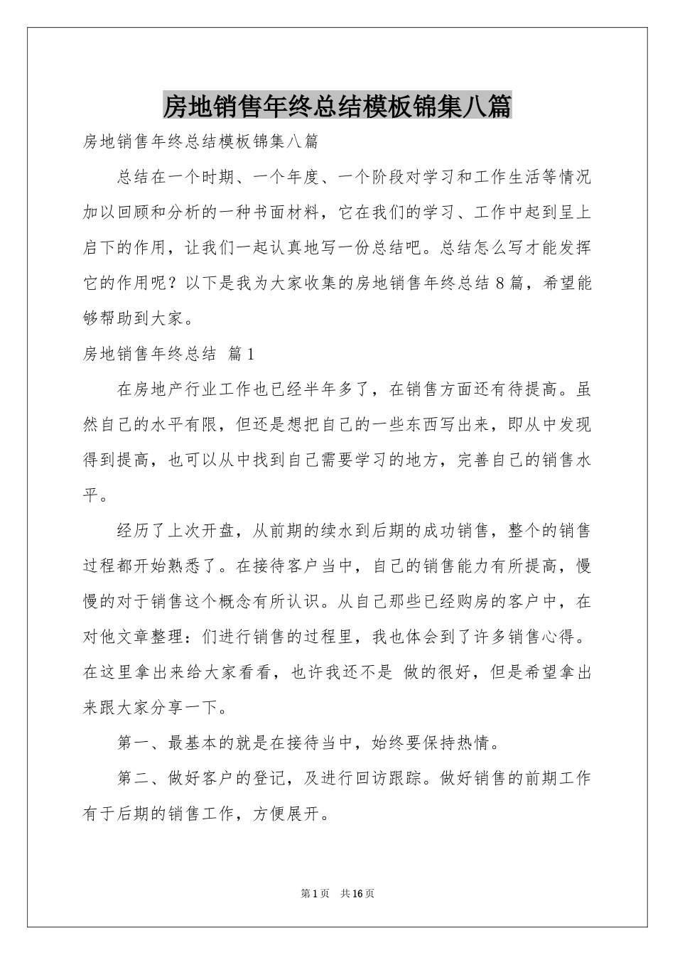 房地销售年终参考总结模板锦集八篇_第1页