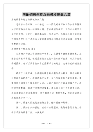 房地销售年终参考总结模板锦集八篇