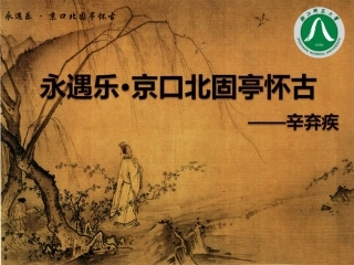 永遇乐1辛弃疾(1)