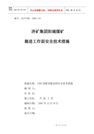 1305工作面切眼安全技术措施