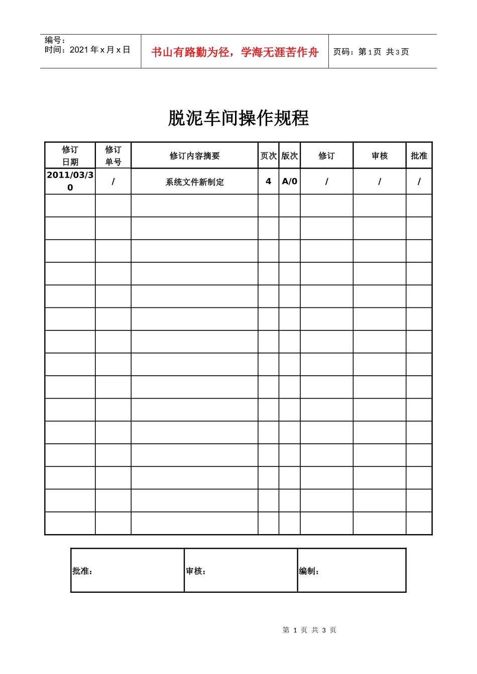 脱泥车间操作规程_第1页