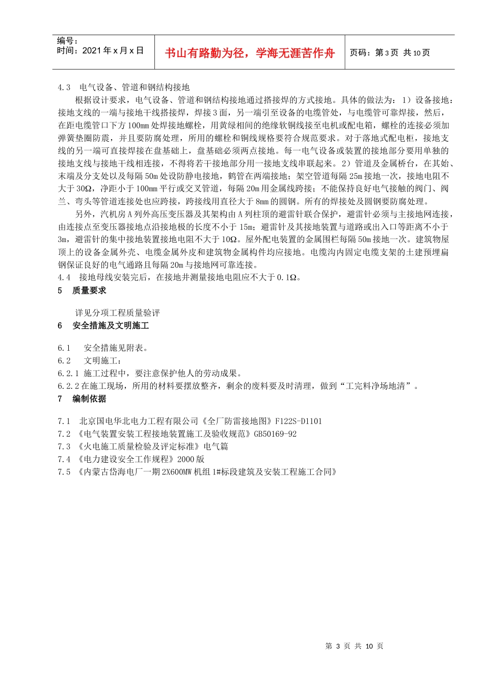 1#机组防雷接地装置安装施工技术措施001_第3页