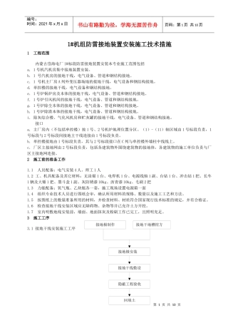 1#机组防雷接地装置安装施工技术措施001