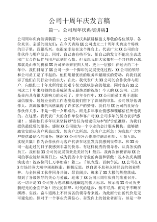 公司十周年庆发言稿