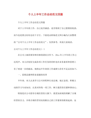个人上半年工作总结范文四篇