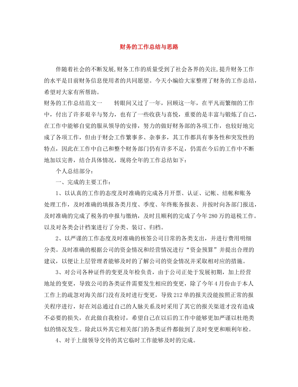 财务的工作总结与思路_第1页