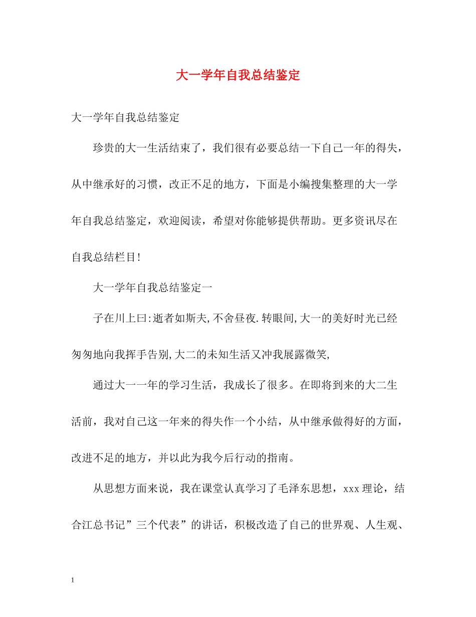 大一学年自我总结鉴定_第1页