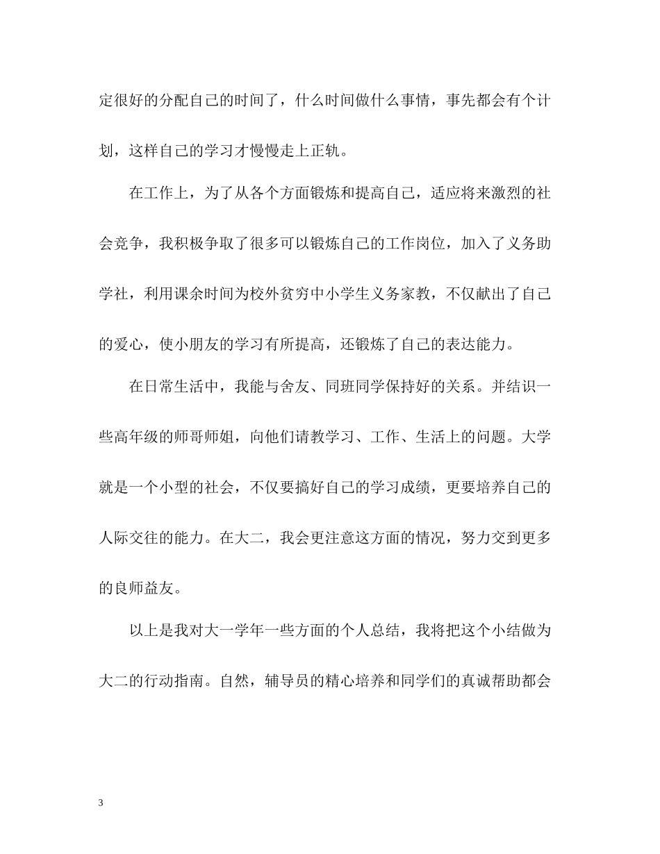 大一学年自我总结鉴定_第3页