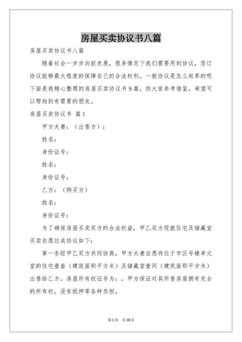 房屋买卖协议书八篇_第1页