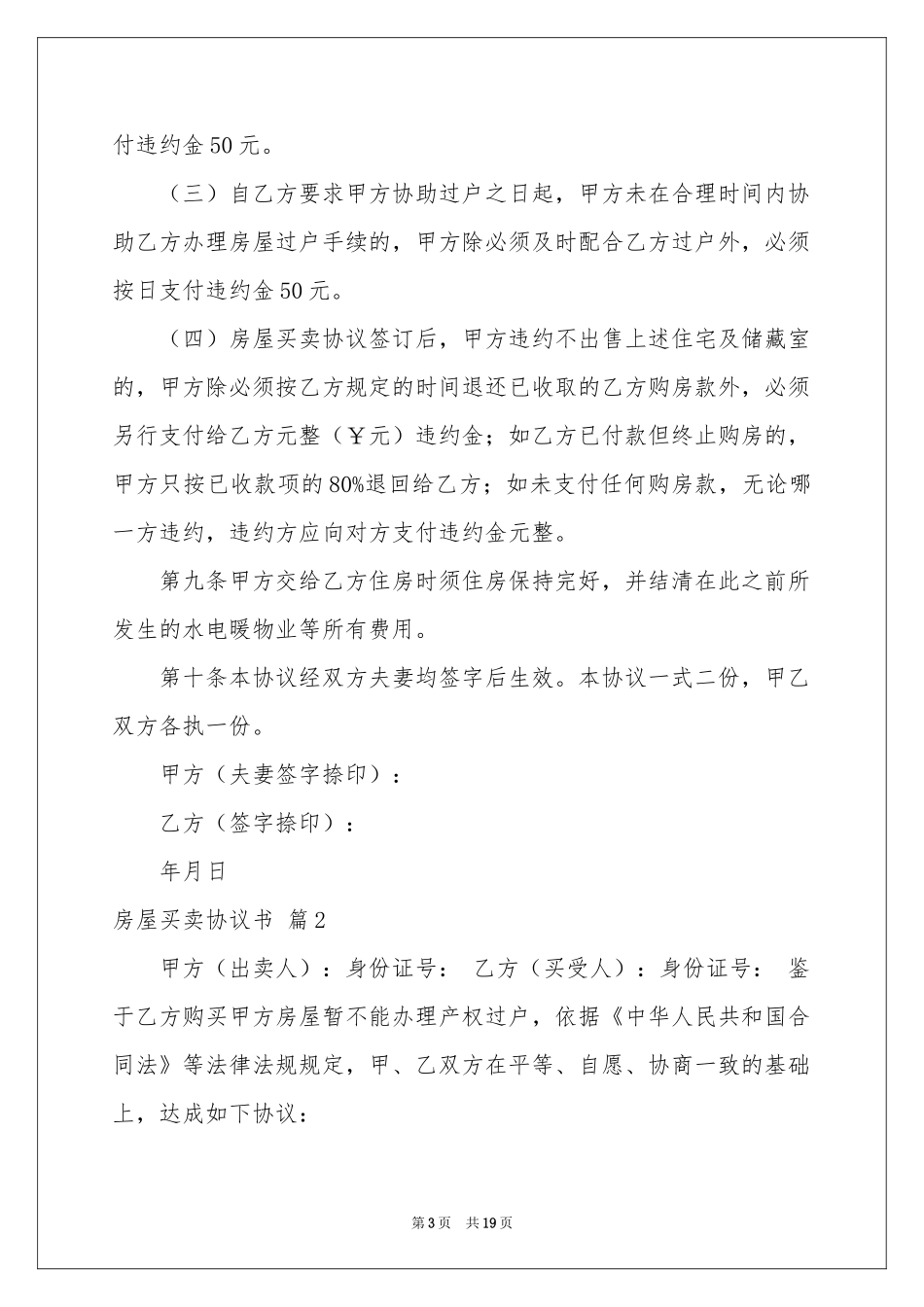 房屋买卖协议书八篇_第3页