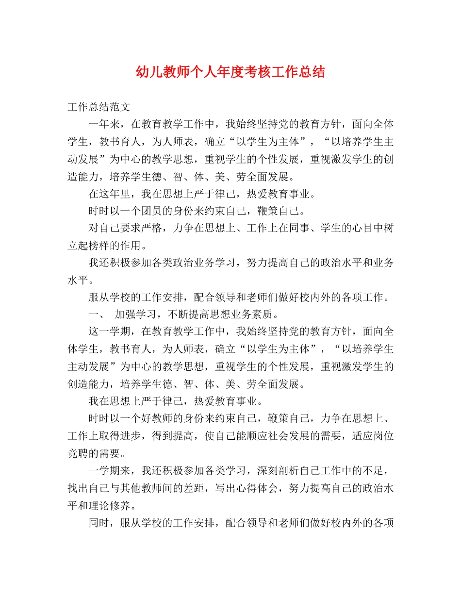 幼儿教师个人年度考核工作总结 _第1页