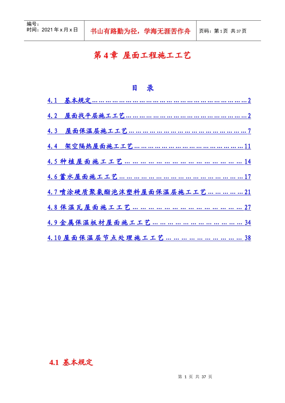 屋面节能工程施工工艺_第1页