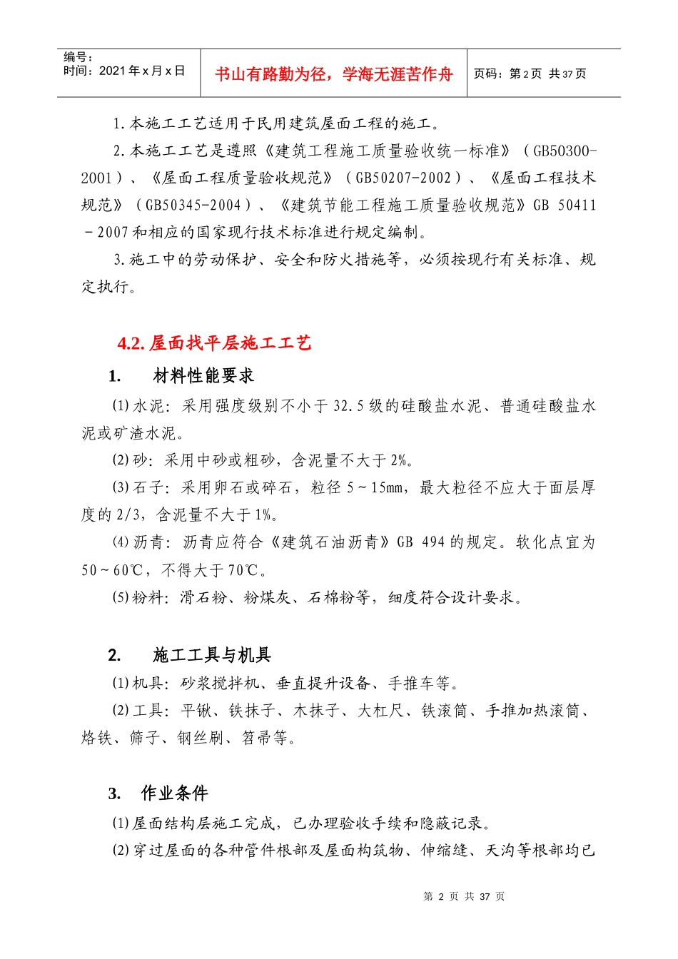屋面节能工程施工工艺_第2页