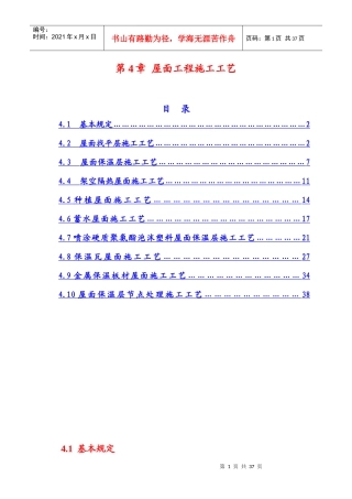 屋面节能工程施工工艺