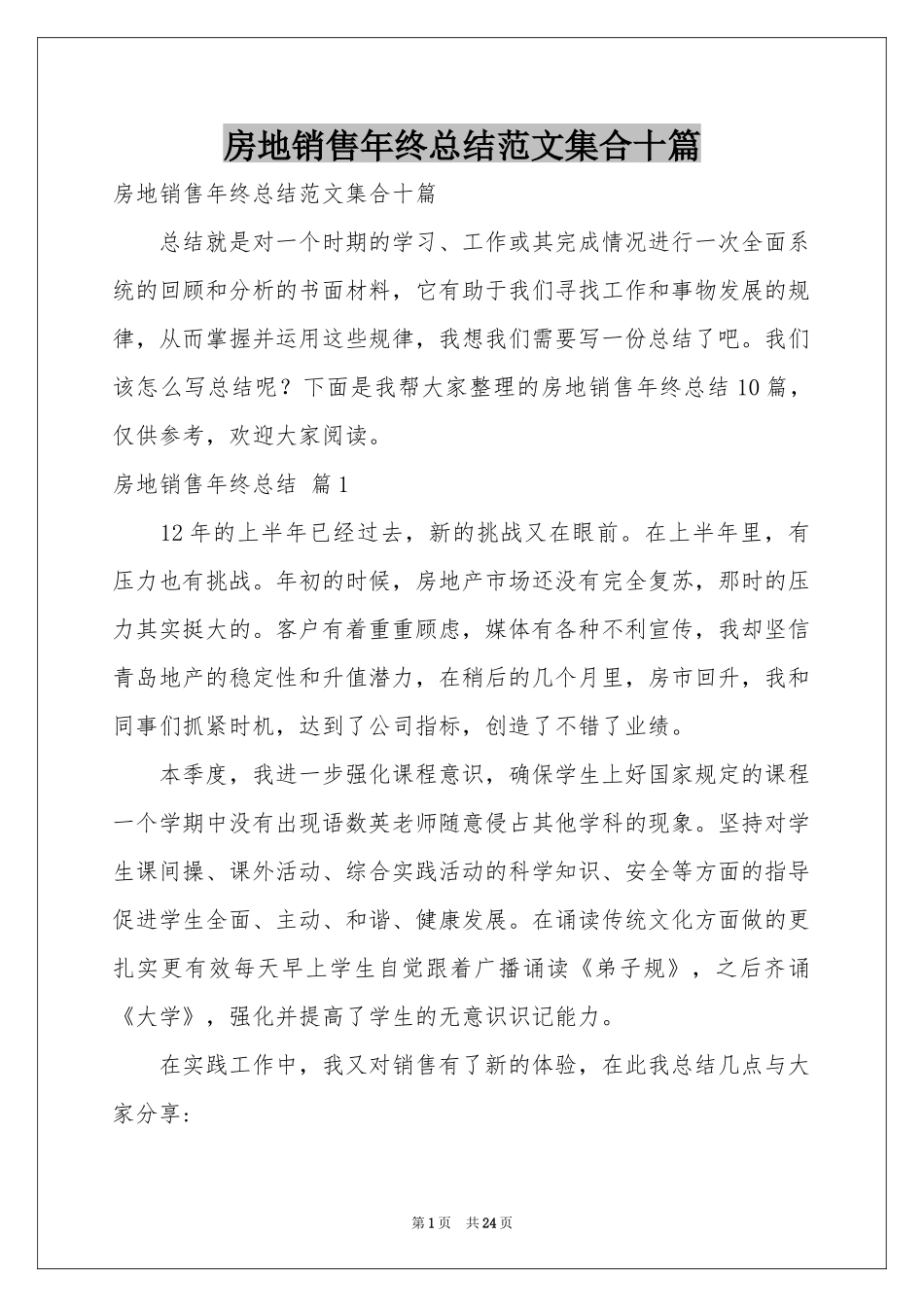 房地销售年终参考总结范本集合十篇_第1页