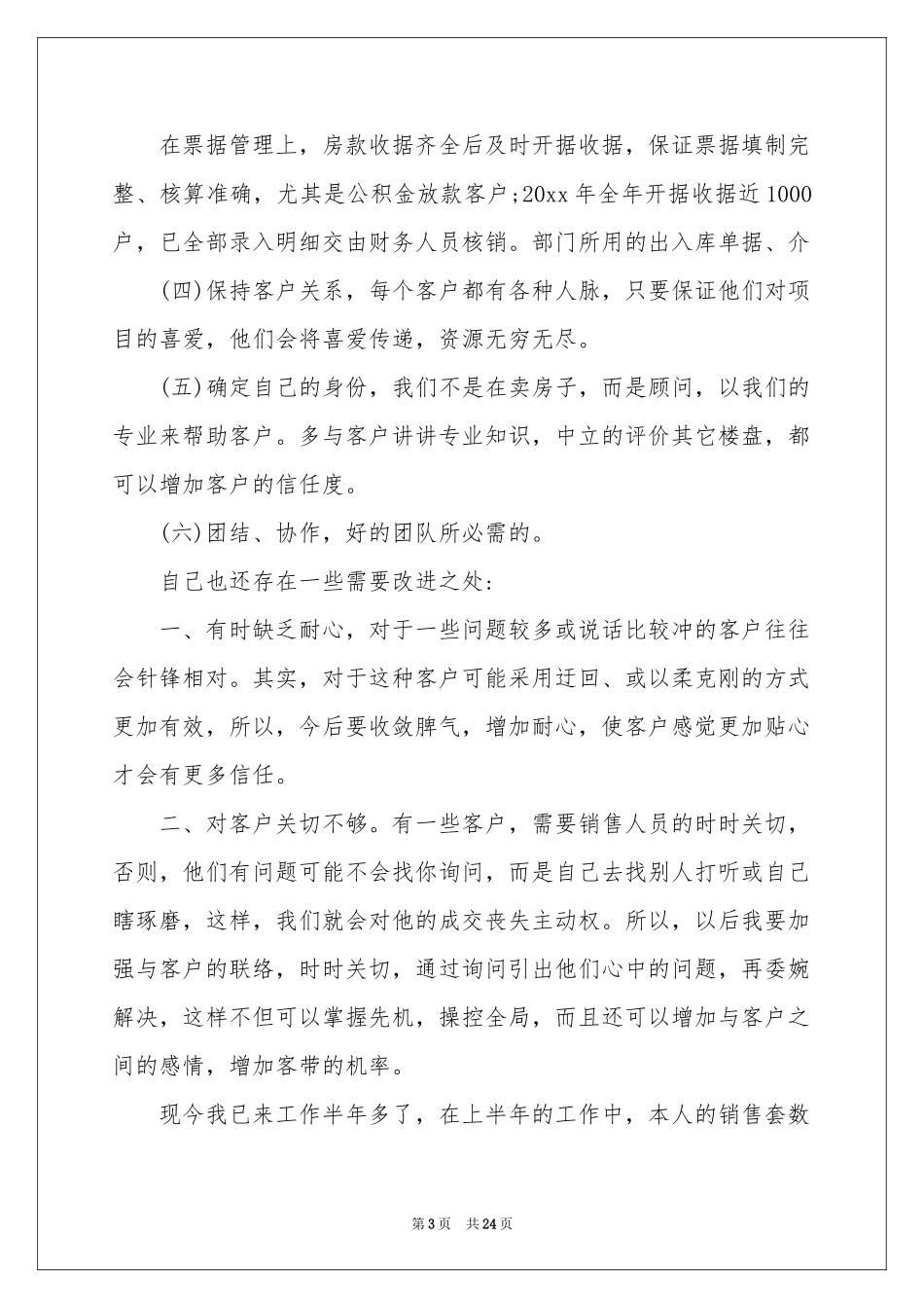 房地销售年终参考总结范本集合十篇_第3页