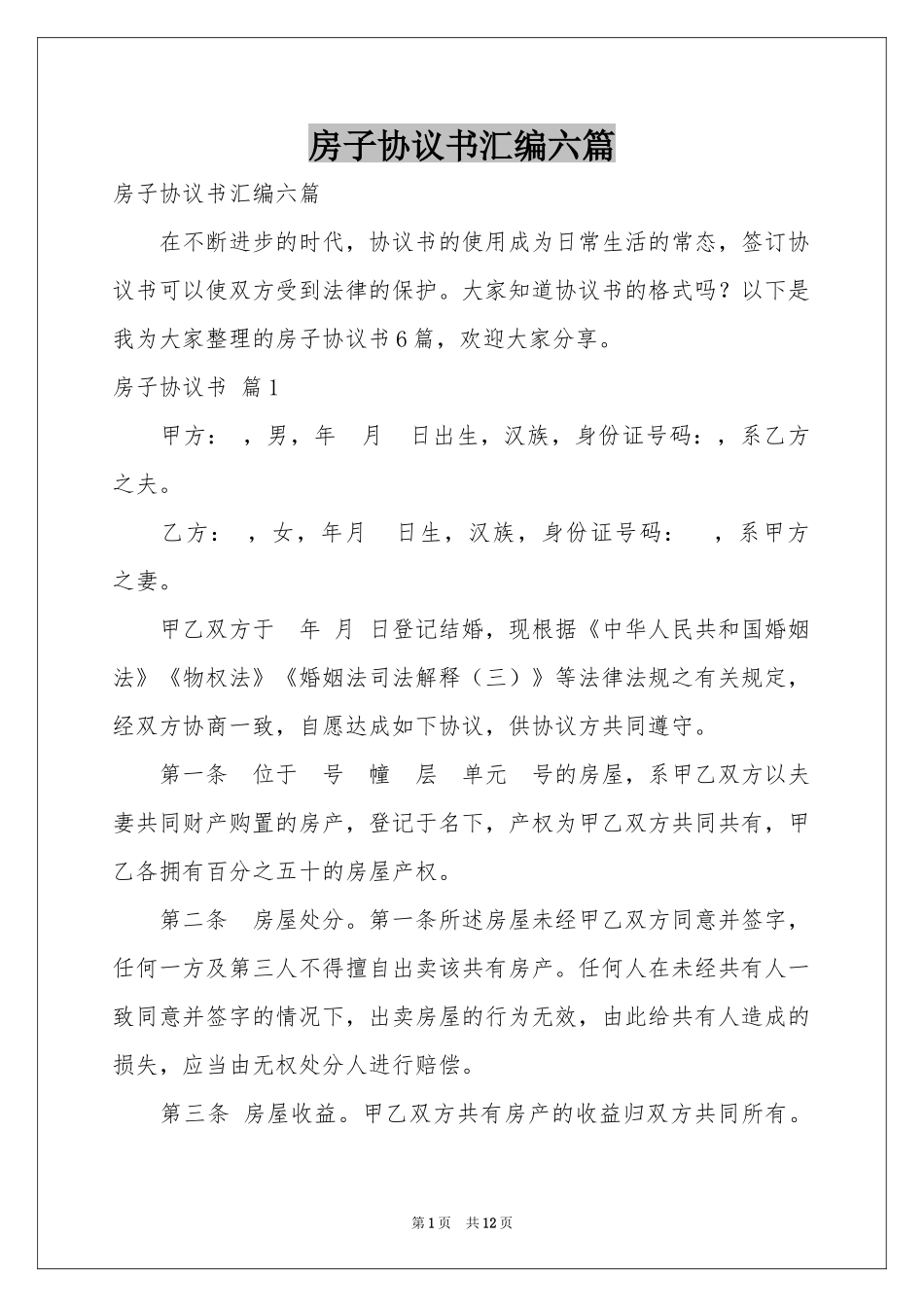 房子协议书汇编六篇_第1页