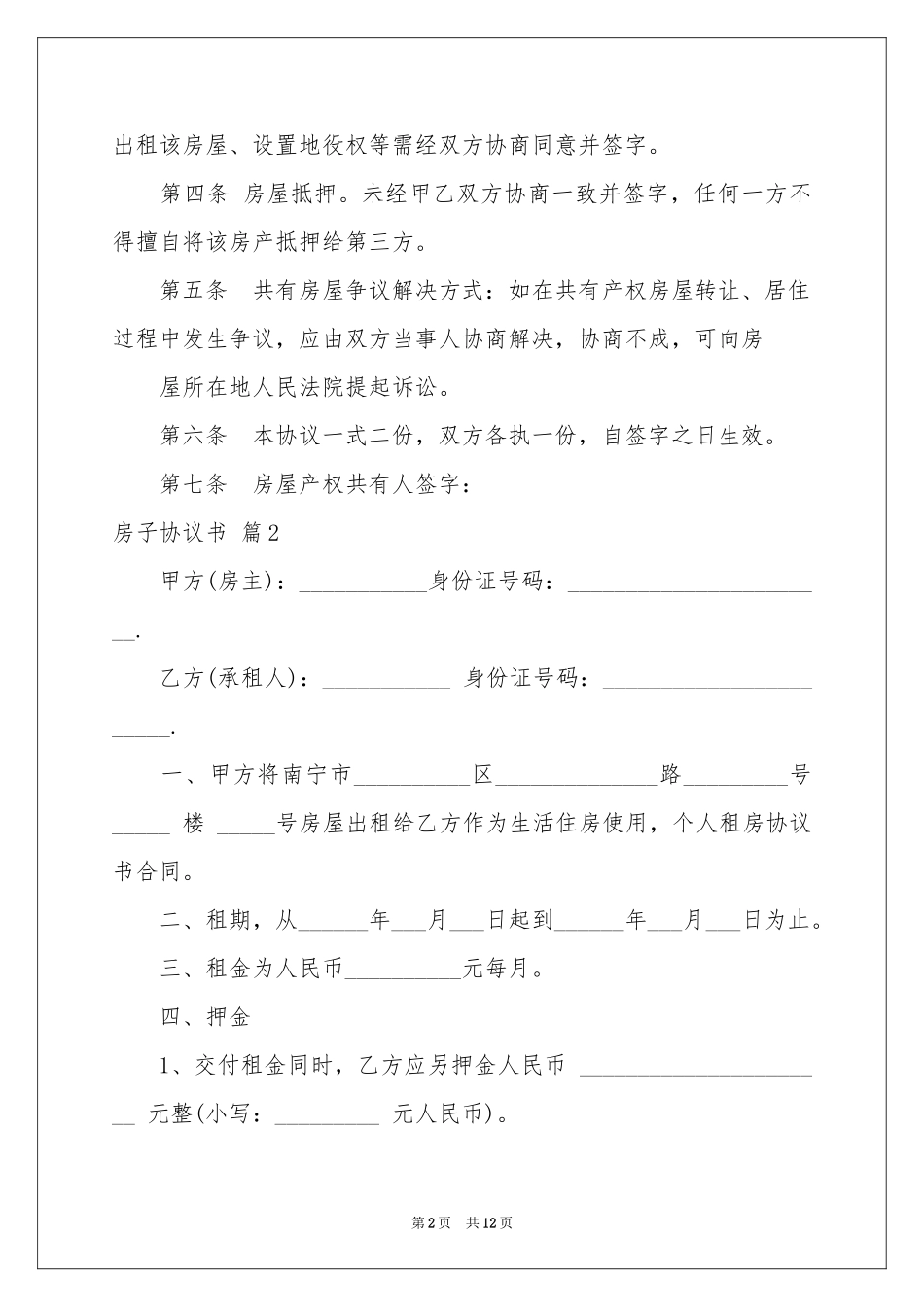 房子协议书汇编六篇_第2页