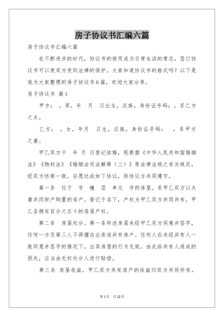 房子协议书汇编六篇