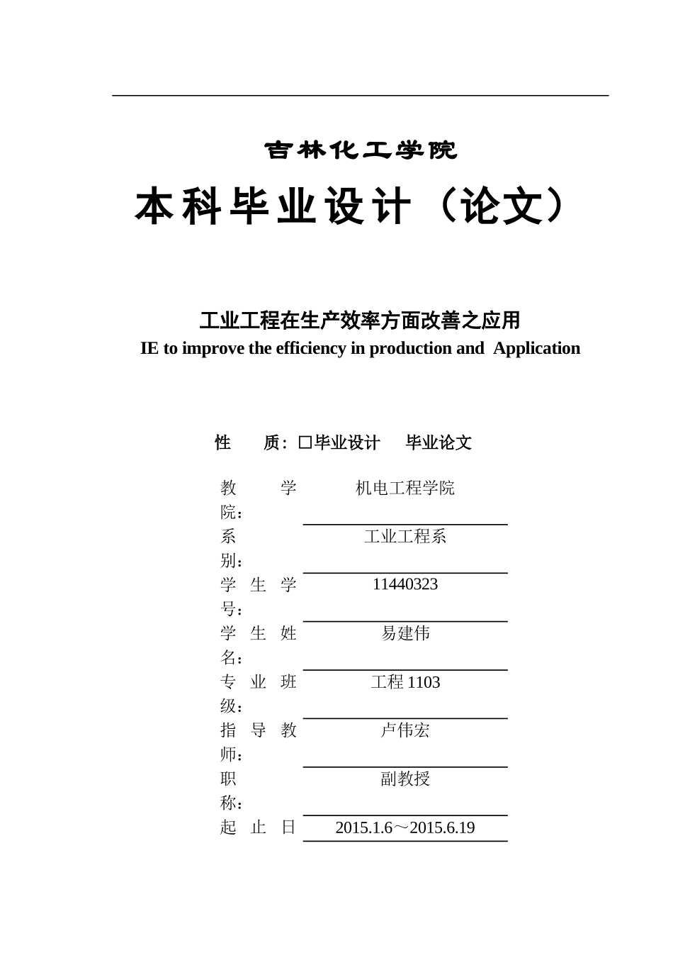 工业工程在生产效率方面改善之应用易建伟11440323_第1页