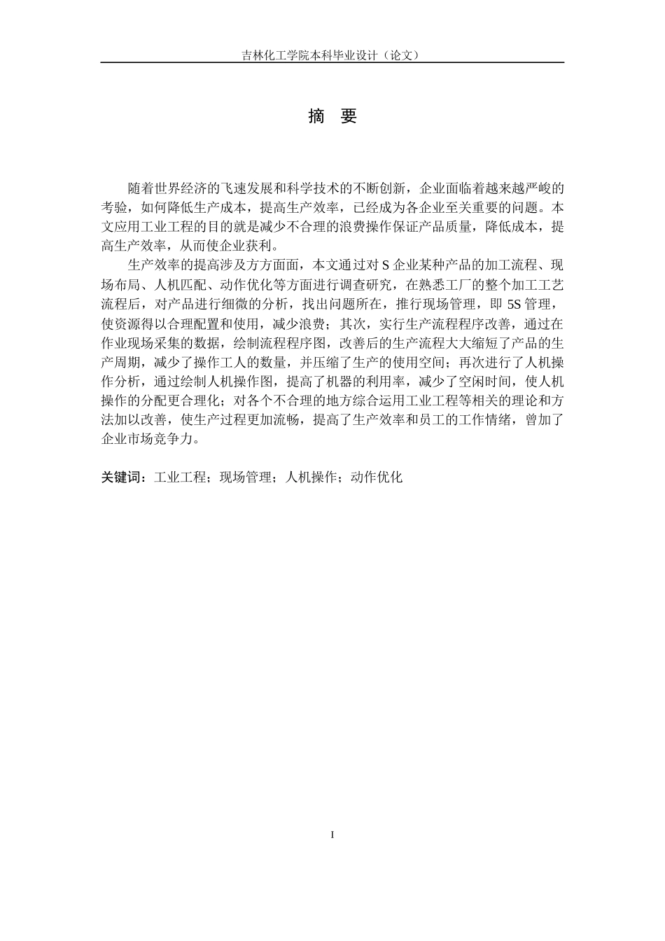 工业工程在生产效率方面改善之应用易建伟11440323_第3页
